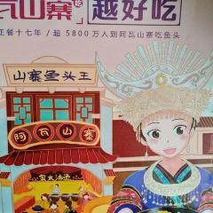 阿瓦山寨(单县店) ảnh của người dùng
