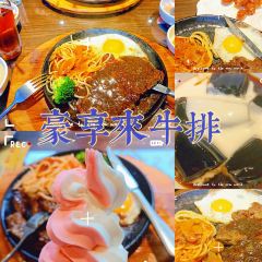 豪享来中西餐厅(长桥店) User Photo