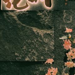 花时·炭火烧肉(东百元洪城店) User Photo