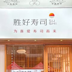 勝好壽司(倉山萬達店)張用戶圖片