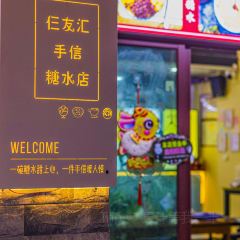 仨友汇·手信·糖水店 User Photo