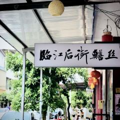 临江后街鳝丝(临江店) User Photo