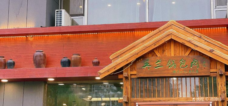 英兰朝族饭店(吉林总店)