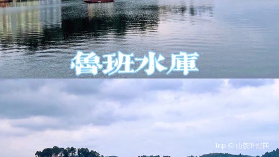 鲁班水库也叫鲁班湖，位于四川绵阳三台县鲁班镇，是一个大型水库