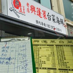 Shing-Peng-Lai Taiwanese Cuisine Seafood Restaurant User Photo
