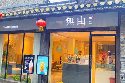 無由 Tea pure(西津渡店)
