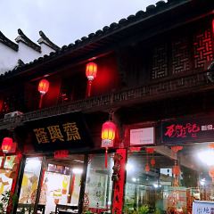 隆兴斋 User Photo