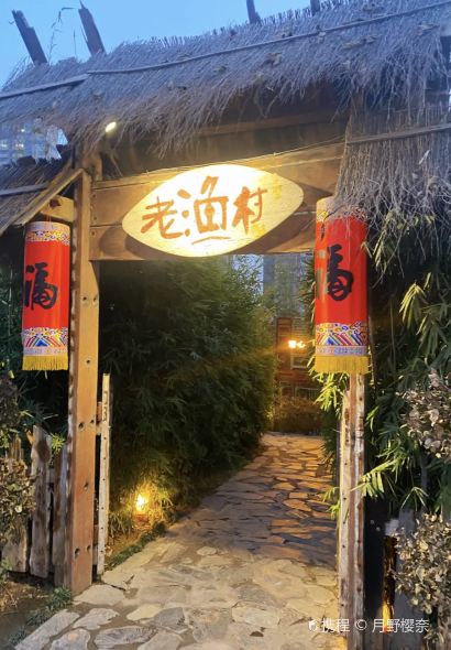 湘江里·老渔村(滨江北路店)