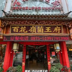 Baihuoling Mushroom King Mansion User Photo