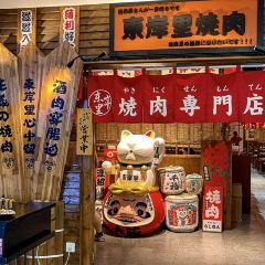 東岸裡·燒肉酒肆（又一城店）張用戶圖片