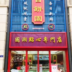 百饼园(M17店) User Photo