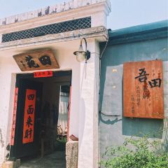 田苑 여행 사진