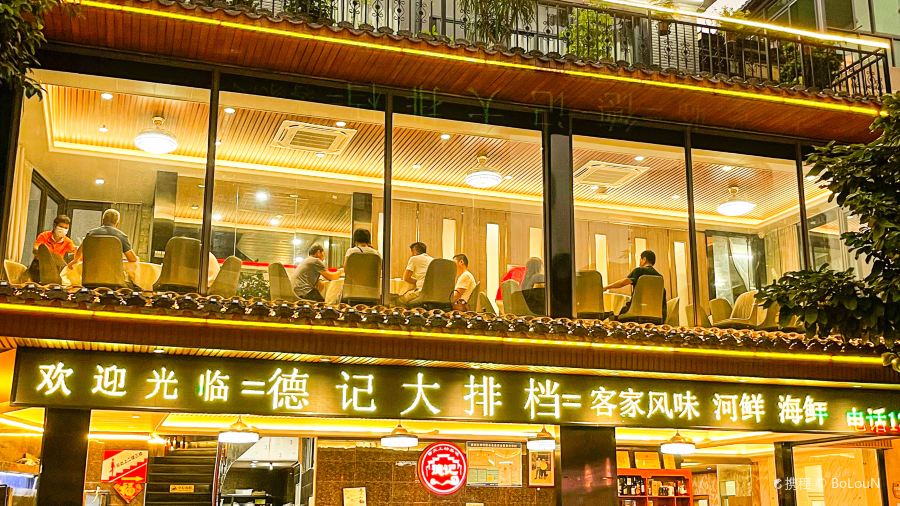 德記大排档(慈云路店)