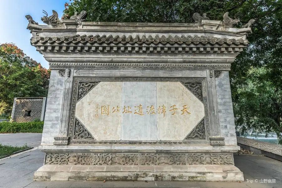 天子津渡遺址公園