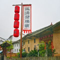 温汤发糕(温汤店) User Photo