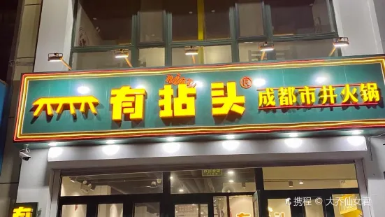 有拈头成都市井火锅(三台子店)