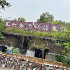 正兴张勇红烧兔馆 User Photo