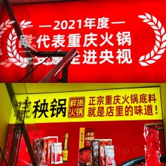 晓秧锅鲜货火锅·重庆老字号(长虹国际城店) User Photo