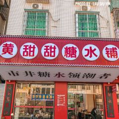 黄甜甜糖水铺烧烤(隆景名居店) 여행 사진