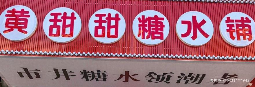 黄甜甜糖水铺烧烤(隆景名居店)