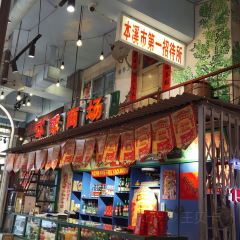 胡同泥炉烤肉(本溪店) 여행 사진