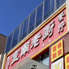 Beijingxuannanlaochu Restaurant 여행 사진