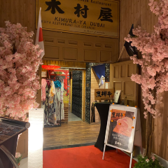 Kimuraya Authentic Japanese Restaurant - 1st Branch Business Bay 여행 사진