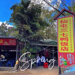 三七鴨飯店張用戶圖片