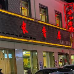 长香居 User Photo