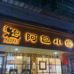 阿包小堂(金钻店) User Photo