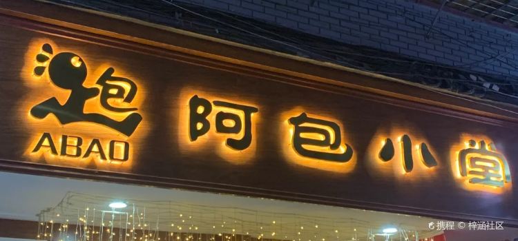 阿包小堂(金钻店)