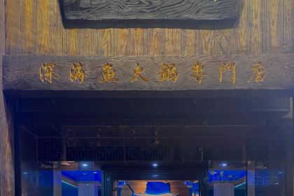 深海薈·深海魚火鍋專門店（河南岸店）