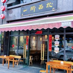 一擀面杖手擀面面馆 User Photo