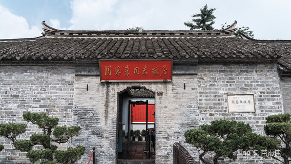 Former Residence of Zhou Enlai