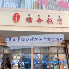 綜合飯店張用戶圖片