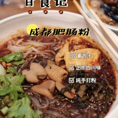 甘食记成都肥肠粉(大卫城店) User Photo