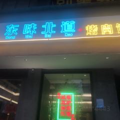 東味北道·烤肉館（柳市店）張用戶圖片