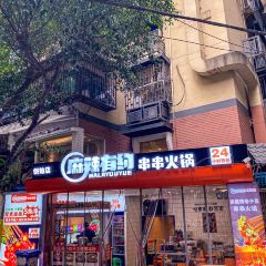 麻辣有约 User Photo
