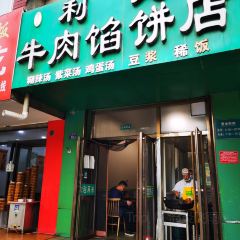 利民牛肉馅饼店 User Photo