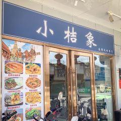 小桔象·泰國風味餐廳(惠城水門路16號店)張用戶圖片