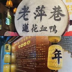 老萍巷·莲花血鸭(步行街店) User Photo