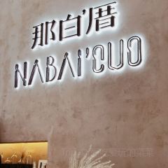 那白厝NABAICUO生日蛋糕定制(台江店) User Photo