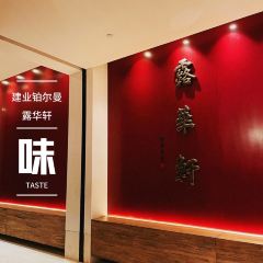 开封建业铂尔曼酒店·露华轩中餐厅 User Photo