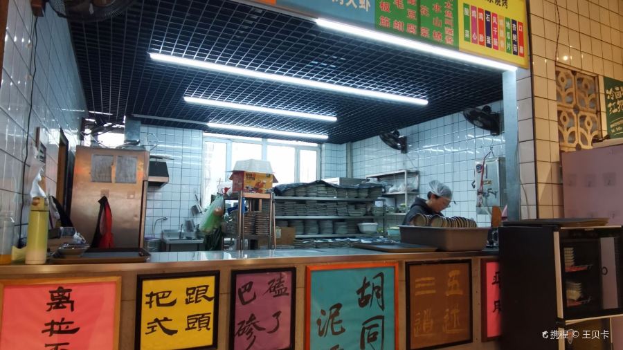 胡同泥炉烤肉(本溪店)