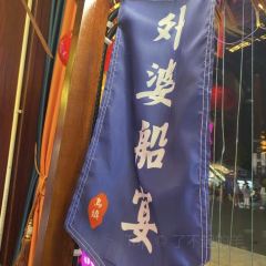 外婆船宴餐厅·外婆喊你回家吃饭 User Photo