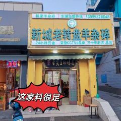 新城老转盘羊杂碎(总店) User Photo