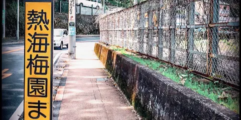 熱海梅園