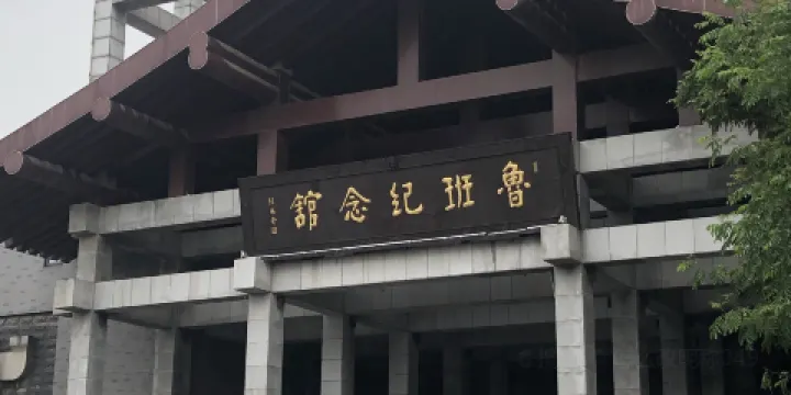 魯班紀念館