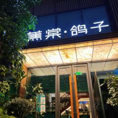 蕉棠·鸽子乳鸽专门店(万象城店) User Photo