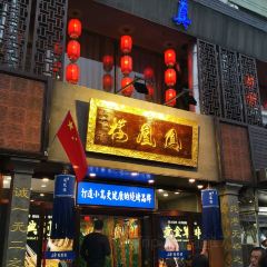 鳳凰樓（開發區店）張用戶圖片
